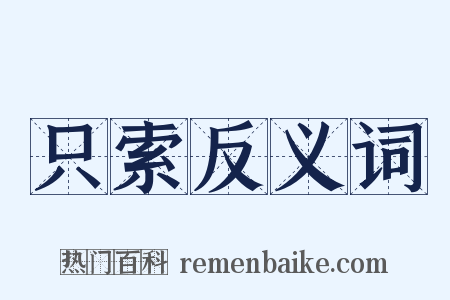 只索反义词是什么意思的图片